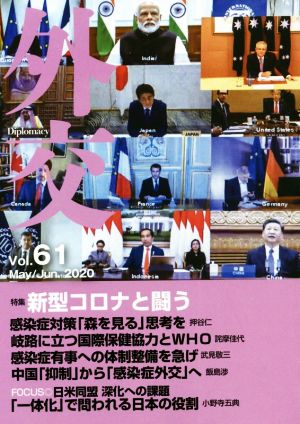 外交(Vol.61) 特集 新型コロナと闘う