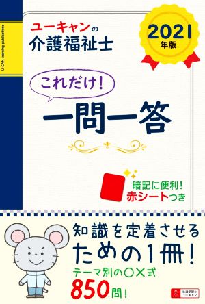 ユーキャンの介護福祉士 これだけ！一問一答(2021年版)