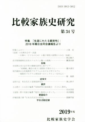 比較家族史研究(第34号)