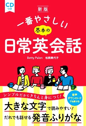 一番やさしい基本の日常英会話 新版