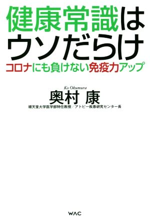 健康常識はウソだらけ コロナにも負けない免疫力アップ