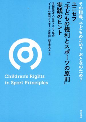 ユニセフ「子どもの権利とスポーツの原則」実践のヒント その指導、子どものため？おとなのため？