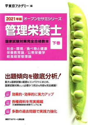 管理栄養士国家試験対策完全合格教本(2021年版 下巻) オープンセサミシリーズ