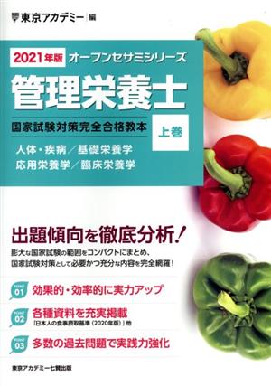 管理栄養士国家試験対策完全合格教本(2021年版 上巻) オープンセサミシリーズ