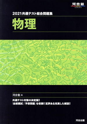 共通テスト総合問題集 物理(2021) 河合塾SERIES