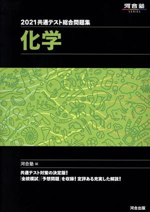 共通テスト総合問題集 化学(2021) 河合塾SERIES