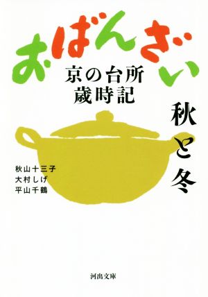 おばんざい 秋と冬 京の台所歳時記 河出文庫