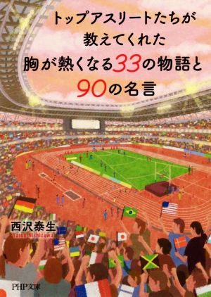 トップアスリートたちが教えてくれた胸が熱くなる33の物語と90の名言 PHP文庫