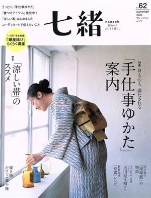 七緒 着物からはじまる暮らし(vol.62) 特集 「手仕事ゆかた」案内/「涼しい帯」のススメ プレジデントムック