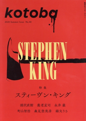 kotoba(No.40 2020 Summer) 季刊誌