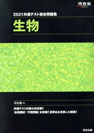 共通テスト総合問題集 生物(2021) 河合塾SERIES