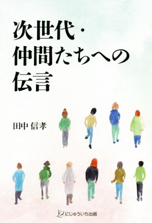 次世代・仲間たちへの伝言