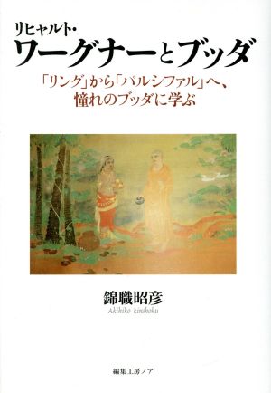 リヒャルト・ワーグナーとブッダ 「リング」から「パルシファル」へ、憧れのブッダに学ぶ