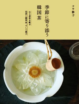 季節に寄り添う韓国茶心と身体を癒す花茶と薬草茶、そして菓子