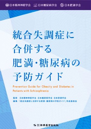 統合失調症に合併する肥満・糖尿病の予防ガイド