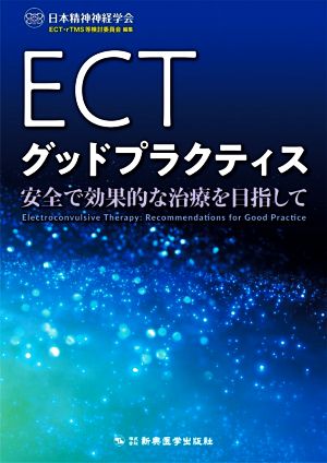 ECTグッドプラクティス 安全で効果的な治療を目指して