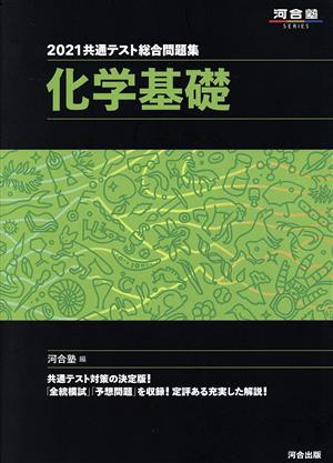 共通テスト総合問題集 化学基礎(2021) 河合塾SERIES