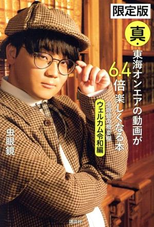 真・東海オンエアの動画が6.4倍楽しくなる本 限定版 虫眼鏡の概要欄 ウェルカム令和編