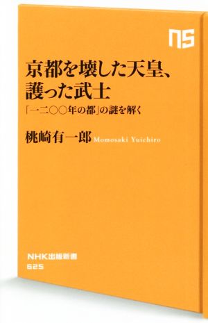 京都を壊した天皇、護った武士 「一二〇〇年の都」の謎を解く NHK出版新書625