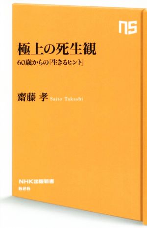極上の死生観60歳からの「生きるヒント」NHK出版新書626