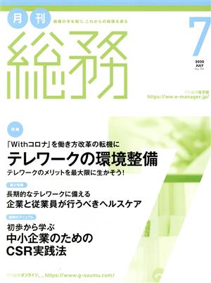 月刊 総務(7 2020 JULY) 月刊誌