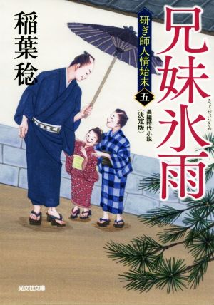 兄妹氷雨 決定版 研ぎ師人情始末 五 光文社文庫