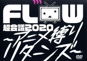 FLOW 超会議 2020 ～アニメ縛りリターンズ～(初回生産限定版)