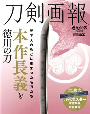 刀剣画報 本作長義と徳川の刀 HOBBY JAPAN MOOK 歴史探訪MOOKシリーズ