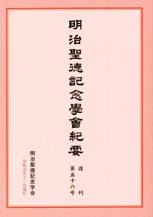 明治聖徳記念學會紀要(復刊第五十六号)