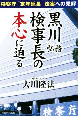 黒川弘務検事長の本心に迫る 検察庁「定年延長」法案への見解 OR BOOKS