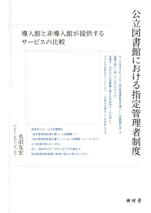 公立図書館における指定管理者制度 導入館と非導入館が提供するサービスの比較