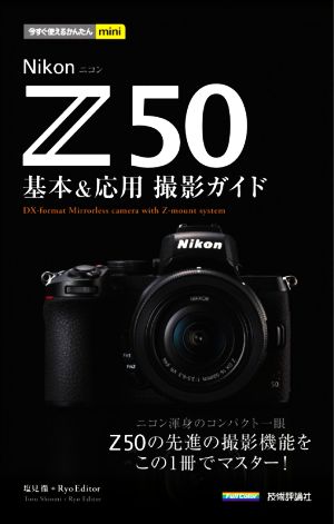 Nikon Z 50 基本&応用撮影ガイド 今すぐ使えるかんたんmini