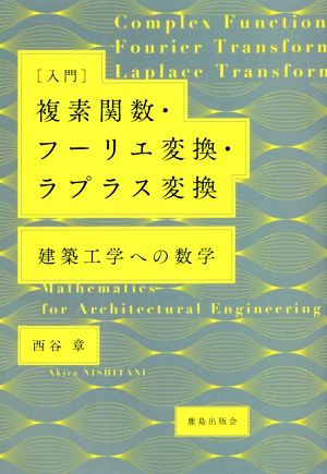 [入門]複素関数・フーリエ変換・ラプラス変換 建築工学への数学