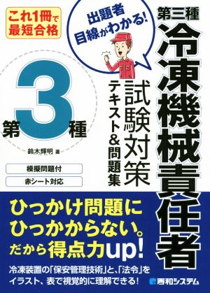 これ1冊で最短合格 第三種冷凍機械責任者 試験対策テキスト&問題集