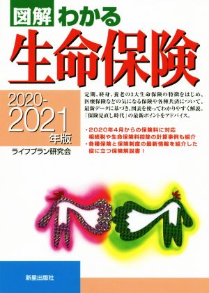 図解 わかる生命保険(2020-2021年版)