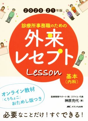 診療所事務職のための外来レセプトレッスン 基本(内科)(2020-21年版) オンライン教材「くりちょこ」おためし版つき