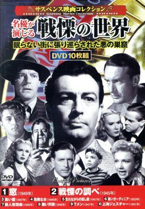 サスペンス映画コレクション 名優が演じる戦慄の世界(DVD10枚組)