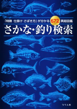 さかな・釣り検索 「特徴 仕掛け さばき方」が分かる672頁超図鑑