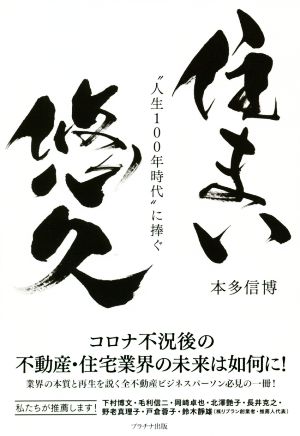 住まい悠久 “人生100年時代