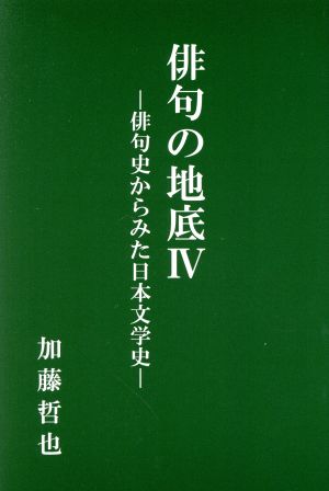 俳句の地底(Ⅳ)