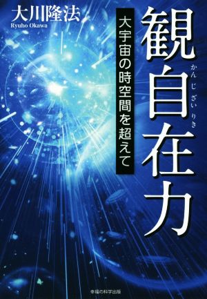 観自在力 大宇宙の時空間を超えて OR BOOKS