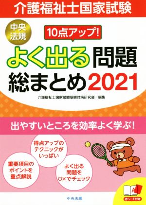 介護福祉士国家試験よく出る 問題総まとめ(2021) 10点アップ！