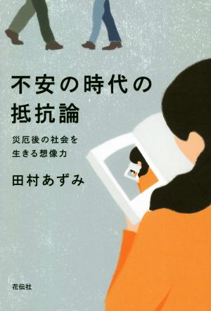 不安の時代の抵抗論 災厄後の社会を生きる想像力