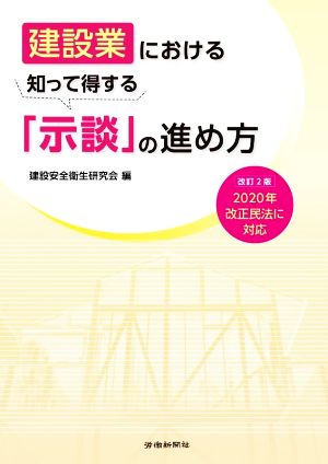 建設業における知って得する「示談」の進め方 改訂2版