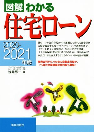 図解 わかる住宅ローン(2020-2021年版)