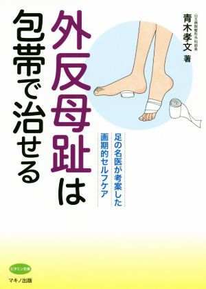 外反母趾は包帯で治せる 足の名医が考案した画期的セルフケア ビタミン文庫