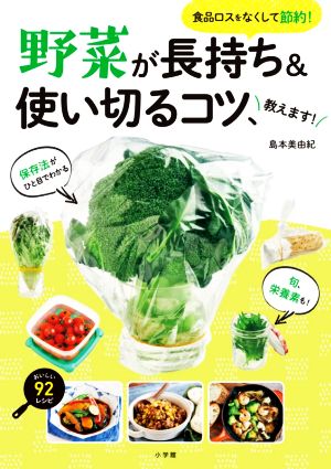 野菜が長持ち&使い切るコツ、教えます！ 食品ロスをなくして節約！