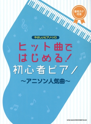 ヒット曲ではじめる！初心者ピアノ～アニソン人気曲～ 音名カナつき やさしいピアノ・ソロ