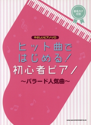 ヒット曲ではじめる！初心者ピアノ～バラード人気曲～ 音名カナつき やさしいピアノ・ソロ