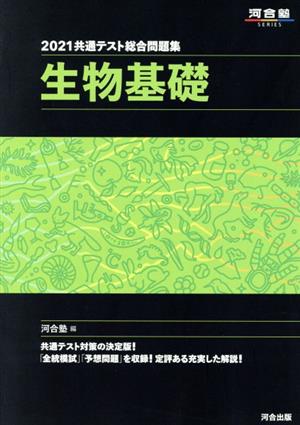 共通テスト総合問題集 生物基礎(2021) 河合塾SERIES